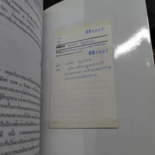 คู่มือการศึกษาวิชากฎหมายการค้าระหว่างประเทศ การรับขนของทางทะเลและการประกันภัยทางทะเล รูปที่ 10