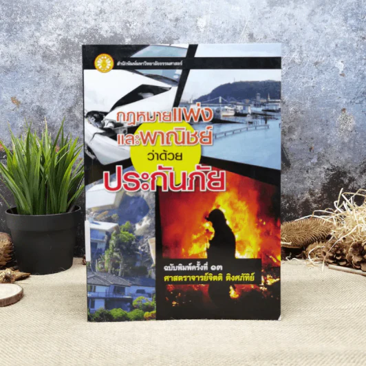 กฎหมายแพ่งและพาณิชย์ว่าด้วยประกันภัย - ศาสตราจารย์จิตติ ติงศภัทิย์ รูปที่ 1