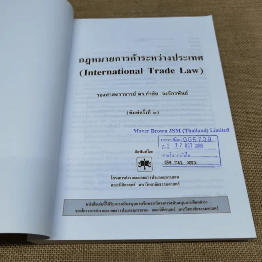 กฎหมายการค้าระหว่างประเทศ (International Trade Law) - รองศาสตราจารย์ดร.กำชัย จงจักรพันธ์ รูปที่ 6