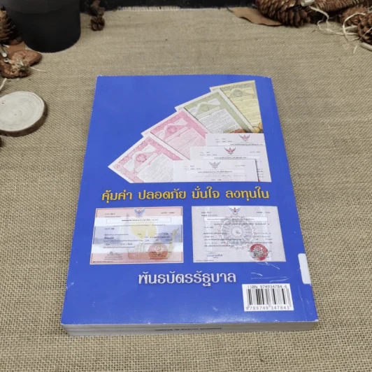 พันธบัตรรัฐบาล Government Bond - อาจารย์กวี วงศ์พุฒ รูปที่ 14