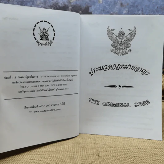 ประมวลกฎหมายอาญา แปลไทย-อังกฤษ ใหม่ (ฉบับที่ 21) 2551 - พิจารณ์โดย นายบุญร่วม เทียมจันทร์ รูปที่ 16