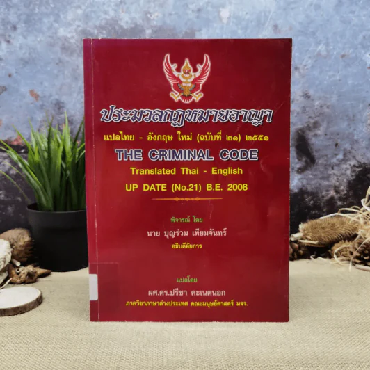 ประมวลกฎหมายอาญา แปลไทย-อังกฤษ ใหม่ (ฉบับที่ 21) 2551 - พิจารณ์โดย นายบุญร่วม เทียมจันทร์ รูปที่ 1