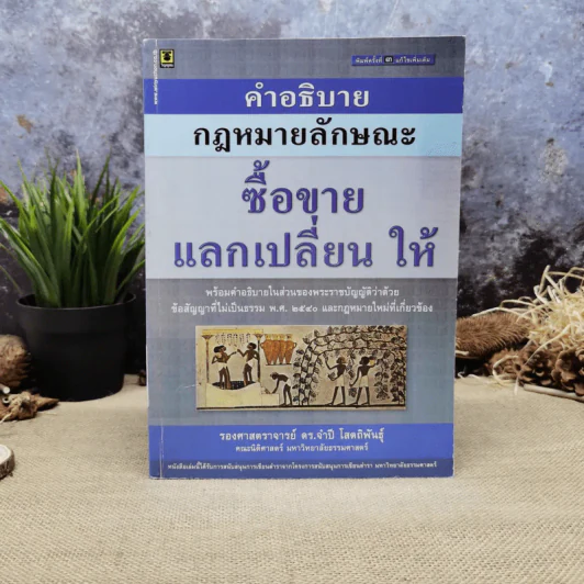 คำอธิบายกฎหมายลักษณะซื้อขายแลกเปลี่ยนให้ - รองศาสตราจารย์ดร.จำปี โสตถิพันธุ์ รูปที่ 1