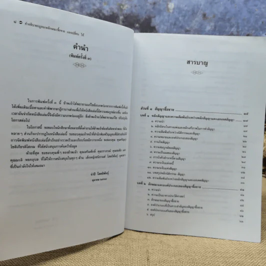 คำอธิบายกฎหมายลักษณะซื้อขายแลกเปลี่ยนให้ - รองศาสตราจารย์ดร.จำปี โสตถิพันธุ์ รูปที่ 9
