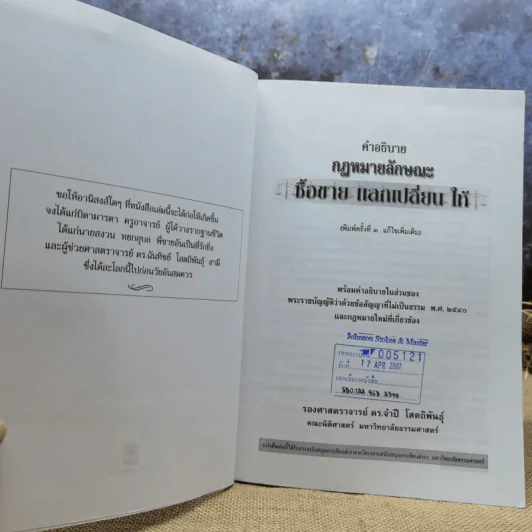 คำอธิบายกฎหมายลักษณะซื้อขายแลกเปลี่ยนให้ - รองศาสตราจารย์ดร.จำปี โสตถิพันธุ์ รูปที่ 6