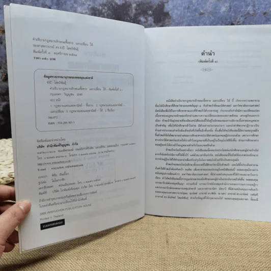 คำอธิบายกฎหมายลักษณะซื้อขายแลกเปลี่ยนให้ - รองศาสตราจารย์ดร.จำปี โสตถิพันธุ์ รูปที่ 7