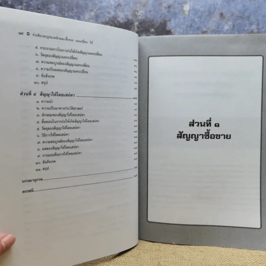 คำอธิบายกฎหมายลักษณะซื้อขายแลกเปลี่ยนให้ - รองศาสตราจารย์ดร.จำปี โสตถิพันธุ์ รูปที่ 12