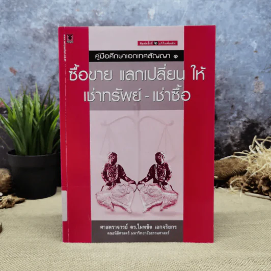 คู่มือศึกษาเอกเทศสัญญา 1 ซื้อขาย แลกเปลี่ยน ให้ เช่าทรัพย์-เช่าซื้อ - ศาสตราจารย์ดร.ไผทชิต เอกจริยกร รูปที่ 1