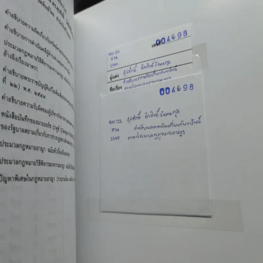 คำอธิบายความผิดเกี่ยวกับทรัพย์ตามประมวลกฎหมายอาญา - รองศาสตราจารย์ดร.สุรศักดิ์ ลิขสิทธิ์วัฒนกุล รูปที่ 11