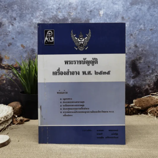 พระราชบัญญัติเครื่องสำอาง พ.ศ.2535 รูปที่ 1