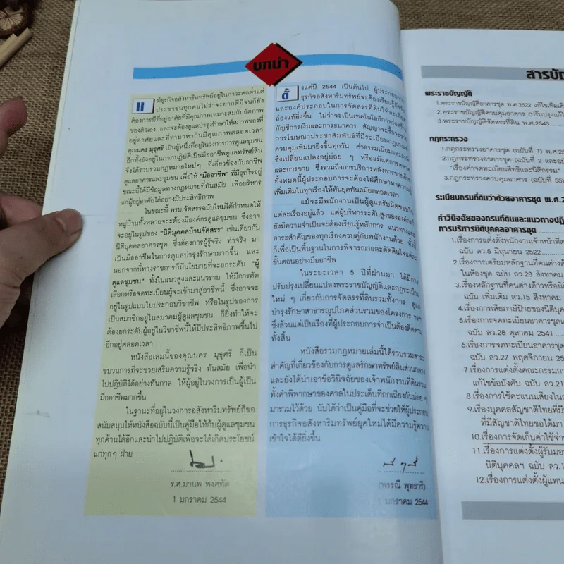 หนังสือคู่มือ สำหรับนักบริหารอาคารและหมู่บ้านจัดสรร - นคร มุธุศรี รูปที่ 4