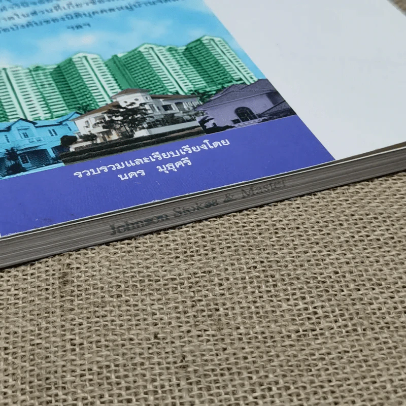 หนังสือคู่มือ สำหรับนักบริหารอาคารและหมู่บ้านจัดสรร - นคร มุธุศรี รูปที่ 9
