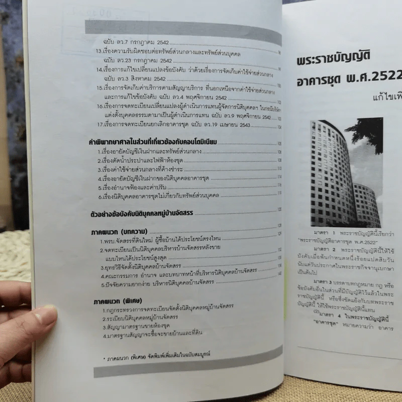 หนังสือคู่มือ สำหรับนักบริหารอาคารและหมู่บ้านจัดสรร - นคร มุธุศรี รูปที่ 6