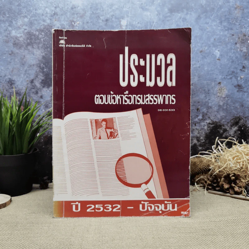 ประมวลตอบข้อหารือกรมสรรพากร ปี 2532-ปัจจุบัน รูปที่ 1