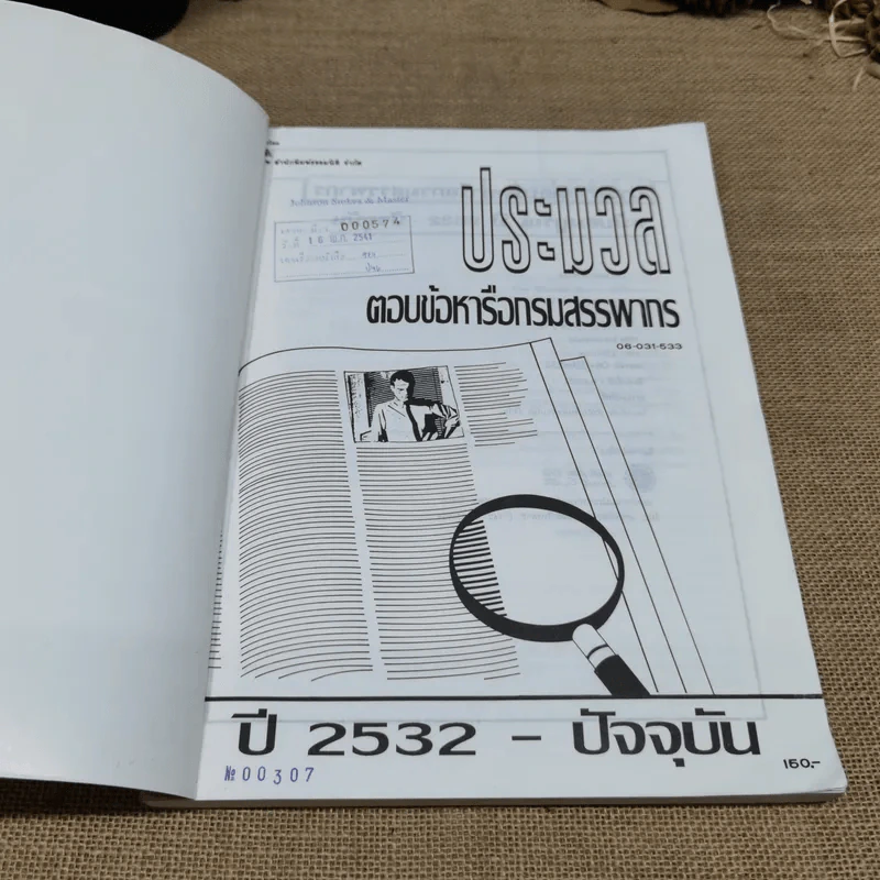 ประมวลตอบข้อหารือกรมสรรพากร ปี 2532-ปัจจุบัน รูปที่ 6