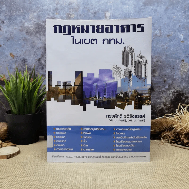 กฎหมายอาคารในเขต กทม. - ทรงศักดิ์ รวิรังสรรค์ รูปที่ 1