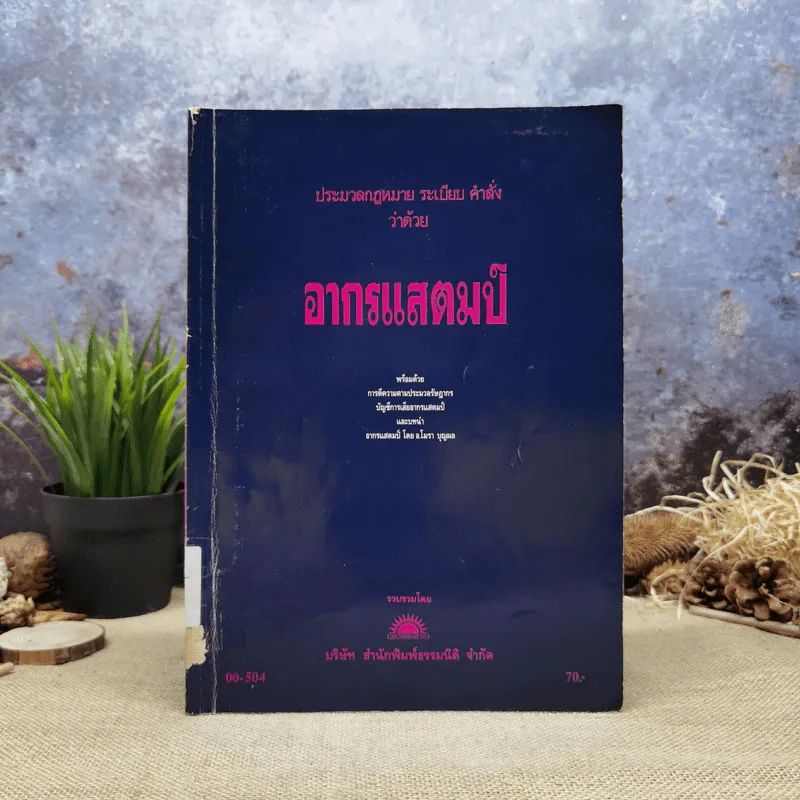 ประมวลกฎหมายระเบียบคำสั่งว่าด้วยอากรแสตมป์ รูปที่ 1