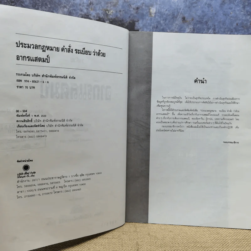 ประมวลกฎหมายระเบียบคำสั่งว่าด้วยอากรแสตมป์ รูปที่ 7