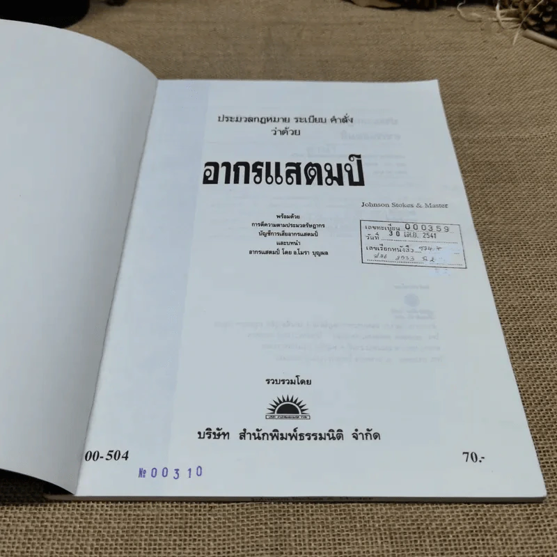 ประมวลกฎหมายระเบียบคำสั่งว่าด้วยอากรแสตมป์ รูปที่ 6