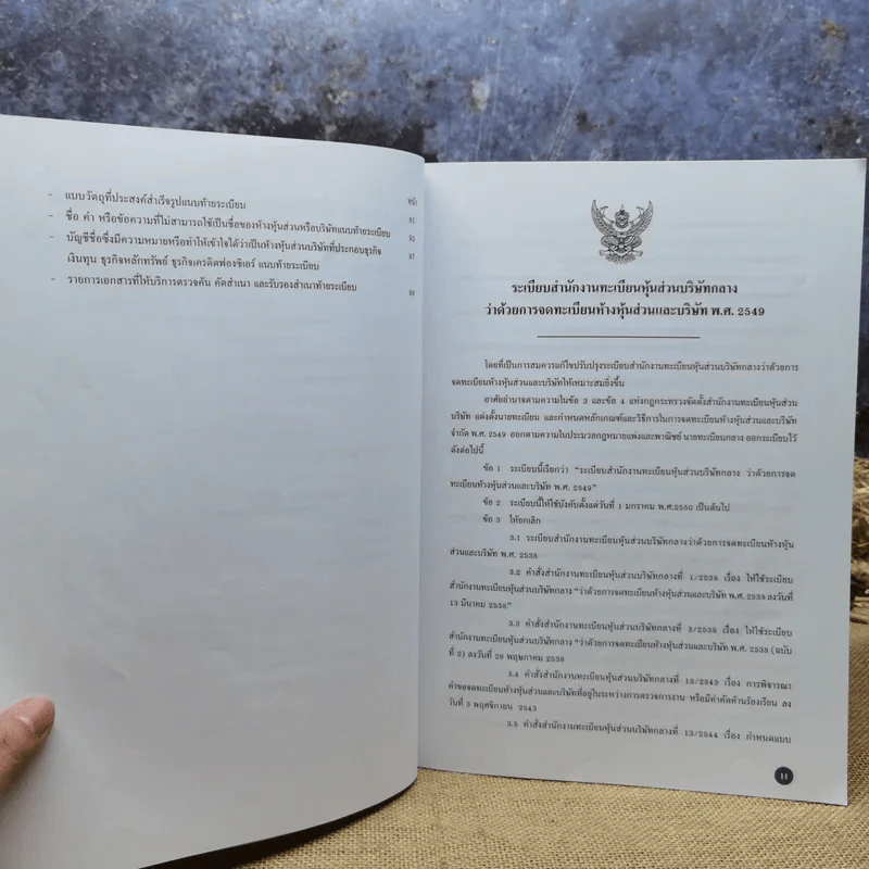 ระเบียบสำนักงานทะเบียนหุ้นส่วนบริษัทกลางว่าด้วยจดทะเบียนห้างหุ้นส่วนและบริษัท พ.ศ.2549 รูปที่ 11