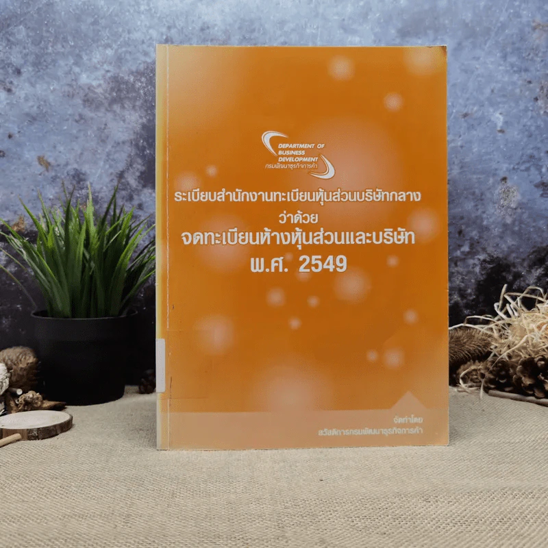 ระเบียบสำนักงานทะเบียนหุ้นส่วนบริษัทกลางว่าด้วยจดทะเบียนห้างหุ้นส่วนและบริษัท พ.ศ.2549 รูปที่ 1