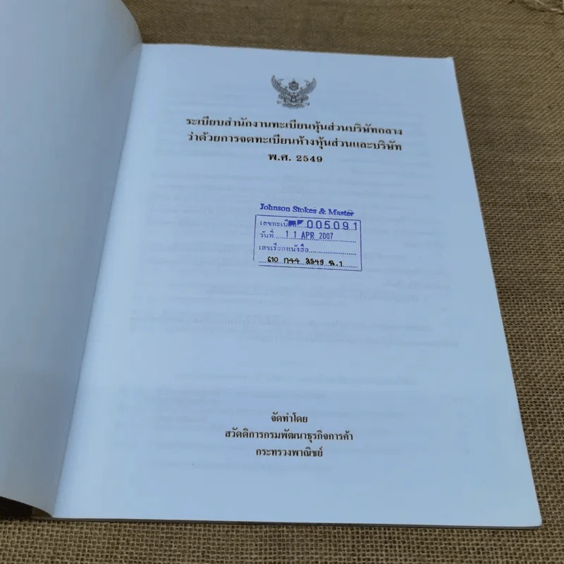 ระเบียบสำนักงานทะเบียนหุ้นส่วนบริษัทกลางว่าด้วยจดทะเบียนห้างหุ้นส่วนและบริษัท พ.ศ.2549 รูปที่ 6