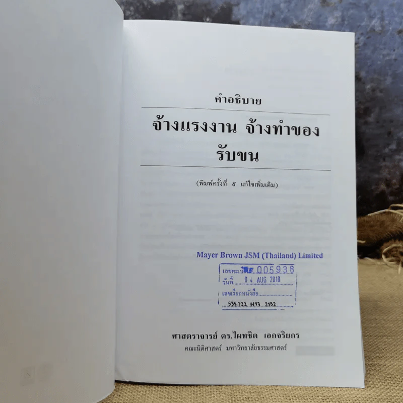 คำอธิบายจ้างแรงงานจ้างทำของรับขน - ศาสตราจารย์ดร.ไผทชิต เอกจริยกร รูปที่ 6