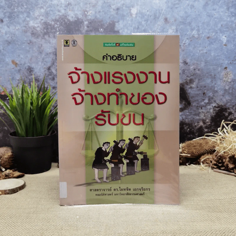 คำอธิบายจ้างแรงงานจ้างทำของรับขน - ศาสตราจารย์ดร.ไผทชิต เอกจริยกร รูปที่ 1