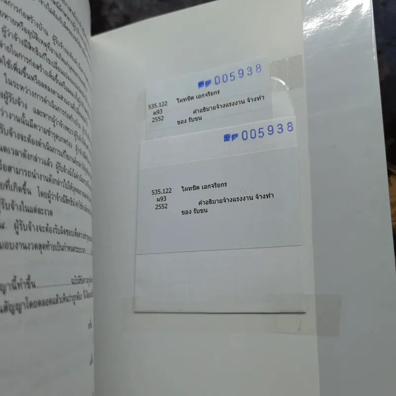 คำอธิบายจ้างแรงงานจ้างทำของรับขน - ศาสตราจารย์ดร.ไผทชิต เอกจริยกร รูปที่ 12