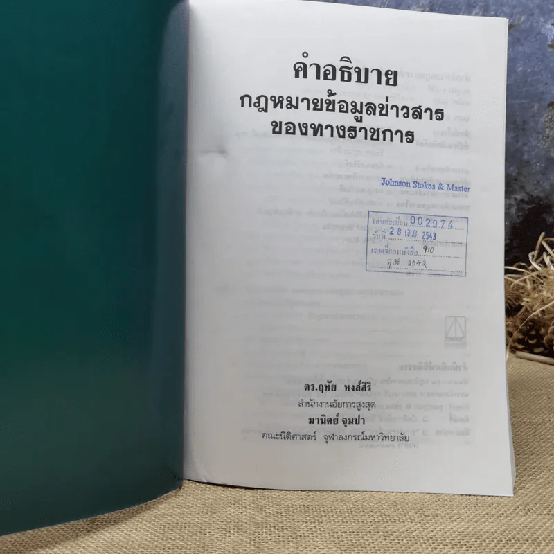 คำอธิบายกฎหมายข้อมูลข่าวสารของทางราชการ - ดร.ฤทัย หงส์สิริ รูปที่ 6