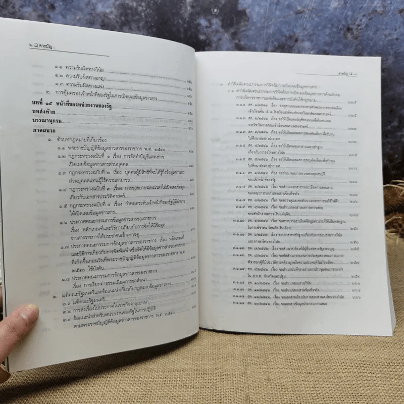 คำอธิบายกฎหมายข้อมูลข่าวสารของทางราชการ - ดร.ฤทัย หงส์สิริ รูปที่ 10