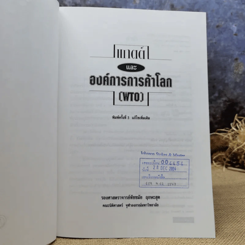 แกตต์และองค์การการค้าโลก (WTO) - รองศาสตราจารย์ทัชชมัย ฤกษะสุต รูปที่ 6