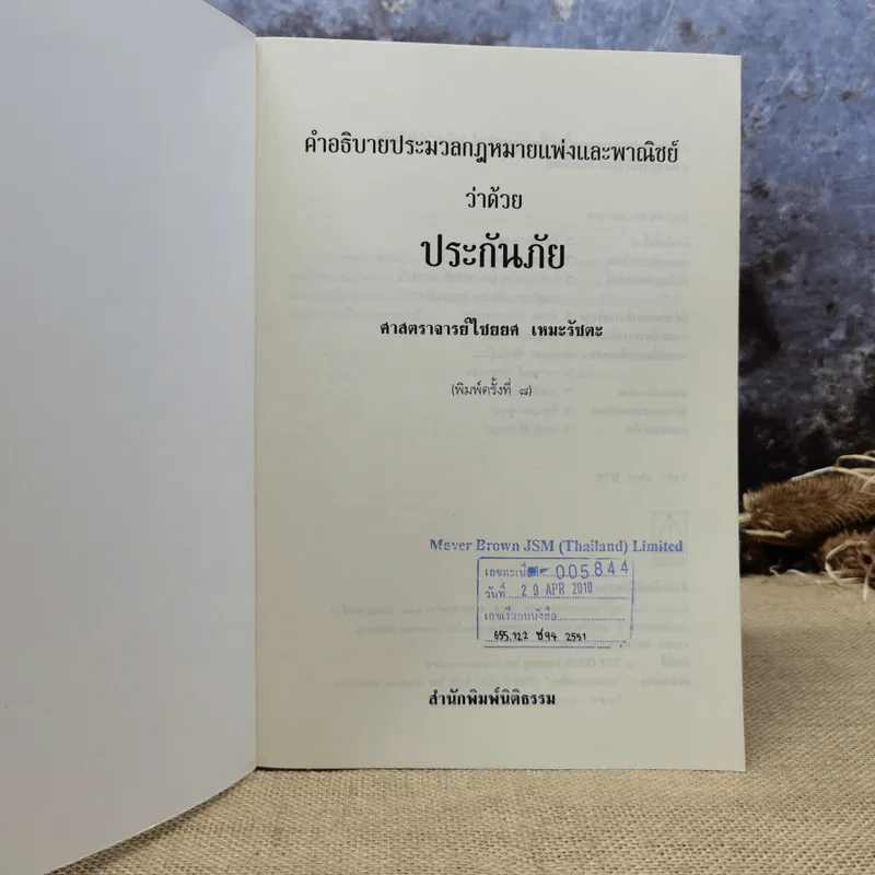 คำอธิบายประมวลกฎหมายแพ่งและพาณิชย์ว่าด้วยประกันภัย - ศาสตราจารย์ไชยยศ เหมะรัชตะ รูปที่ 6