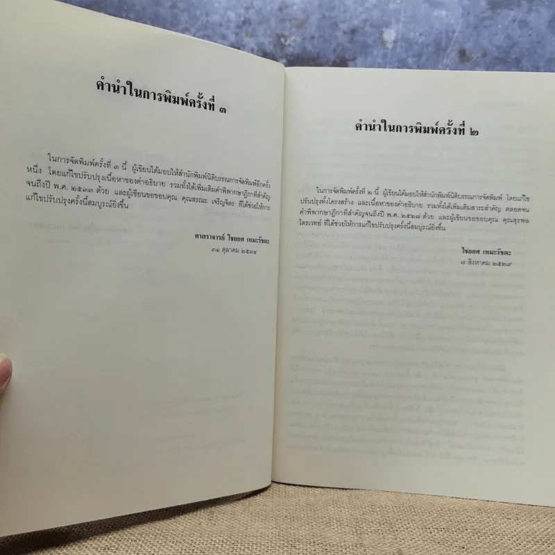 คำอธิบายประมวลกฎหมายแพ่งและพาณิชย์ว่าด้วยประกันภัย - ศาสตราจารย์ไชยยศ เหมะรัชตะ รูปที่ 8