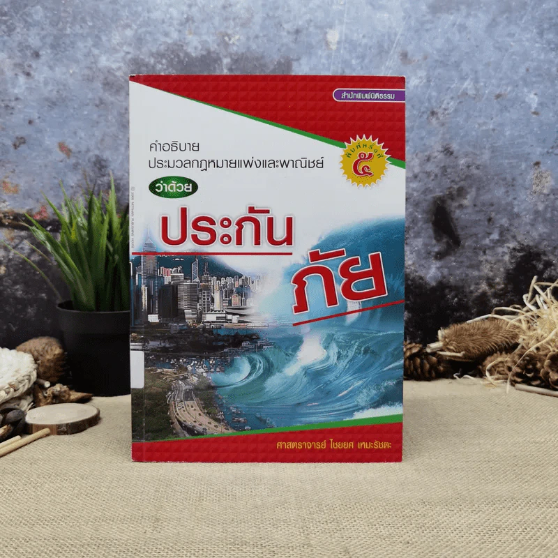 คำอธิบายประมวลกฎหมายแพ่งและพาณิชย์ว่าด้วยประกันภัย - ศาสตราจารย์ไชยยศ เหมะรัชตะ รูปที่ 1