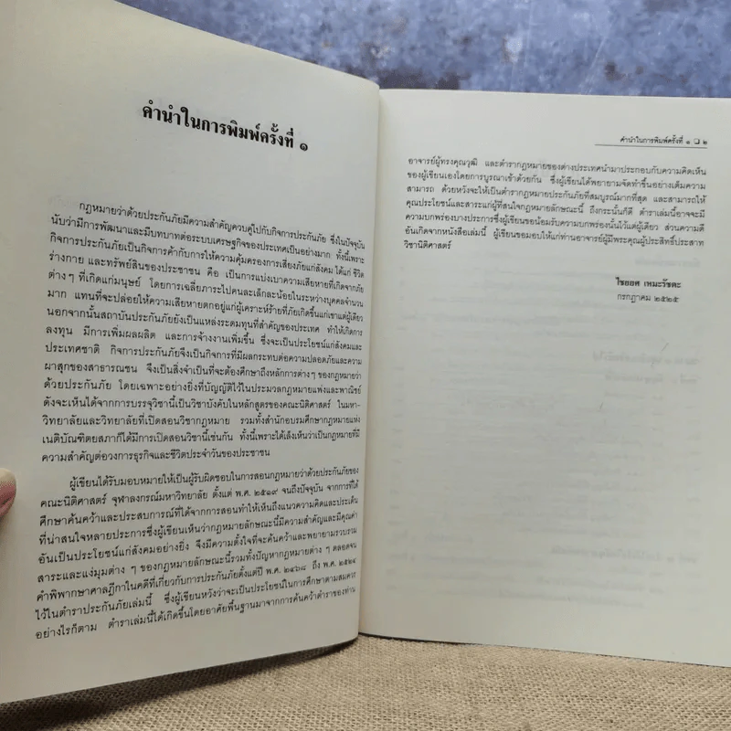 คำอธิบายประมวลกฎหมายแพ่งและพาณิชย์ว่าด้วยประกันภัย - ศาสตราจารย์ไชยยศ เหมะรัชตะ รูปที่ 9
