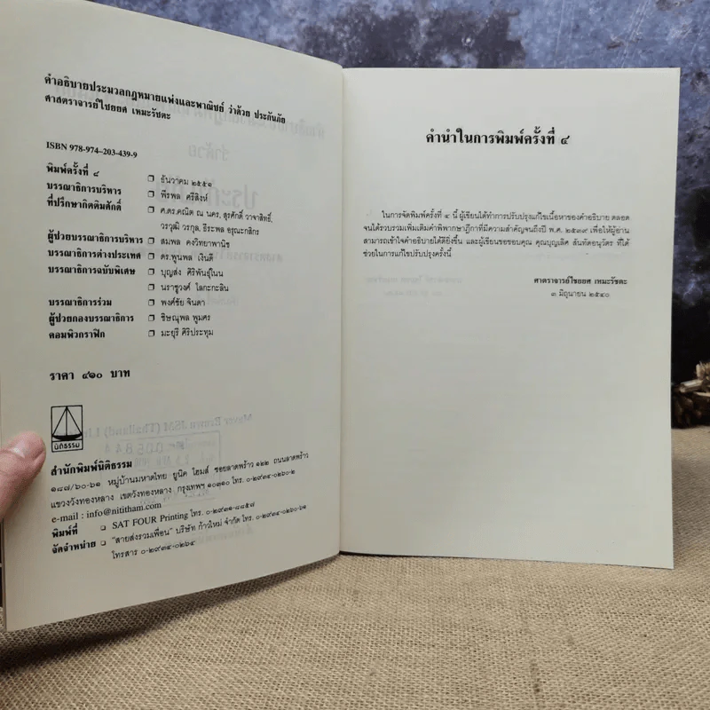 คำอธิบายประมวลกฎหมายแพ่งและพาณิชย์ว่าด้วยประกันภัย - ศาสตราจารย์ไชยยศ เหมะรัชตะ รูปที่ 7