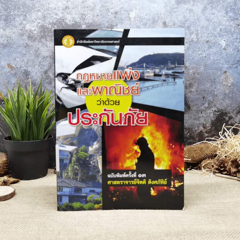 กฎหมายแพ่งและพาณิชย์ว่าด้วยประกันภัย - ศาสตราจารย์จิตติ ติงศภัทิย์ รูปที่ 1