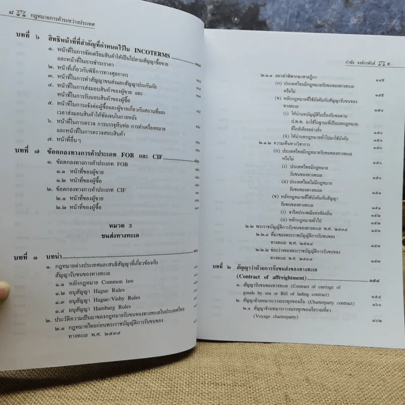 กฎหมายการค้าระหว่างประเทศ (International Trade Law) - รองศาสตราจารย์ดร.กำชัย จงจักรพันธ์ รูปที่ 11