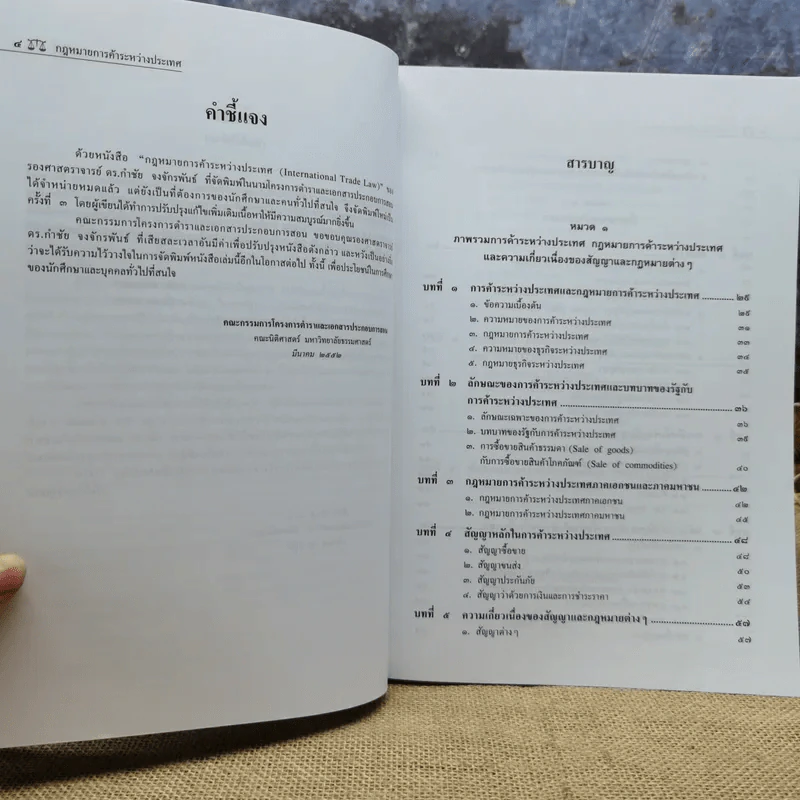 กฎหมายการค้าระหว่างประเทศ (International Trade Law) - รองศาสตราจารย์ดร.กำชัย จงจักรพันธ์ รูปที่ 9