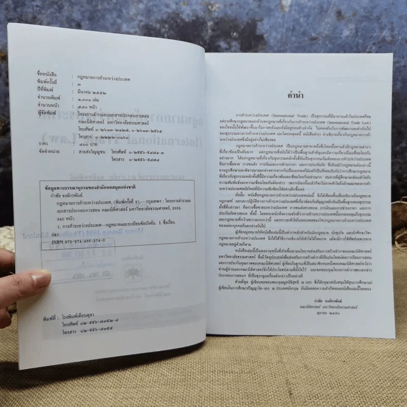 กฎหมายการค้าระหว่างประเทศ (International Trade Law) - รองศาสตราจารย์ดร.กำชัย จงจักรพันธ์ รูปที่ 7