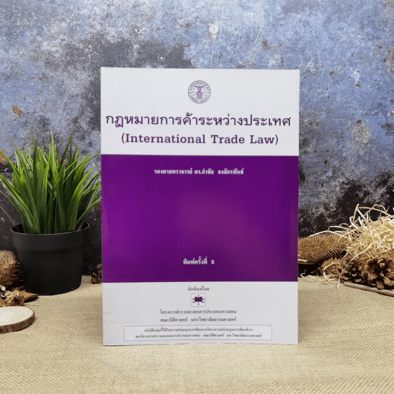 กฎหมายการค้าระหว่างประเทศ (International Trade Law) - รองศาสตราจารย์ดร.กำชัย จงจักรพันธ์ รูปที่ 1