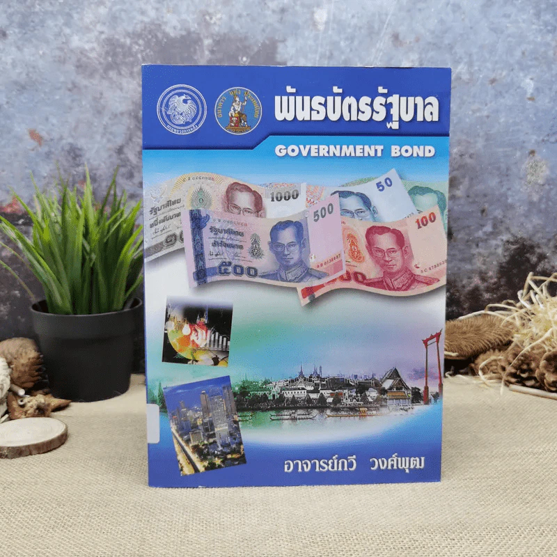 พันธบัตรรัฐบาล Government Bond - อาจารย์กวี วงศ์พุฒ รูปที่ 1