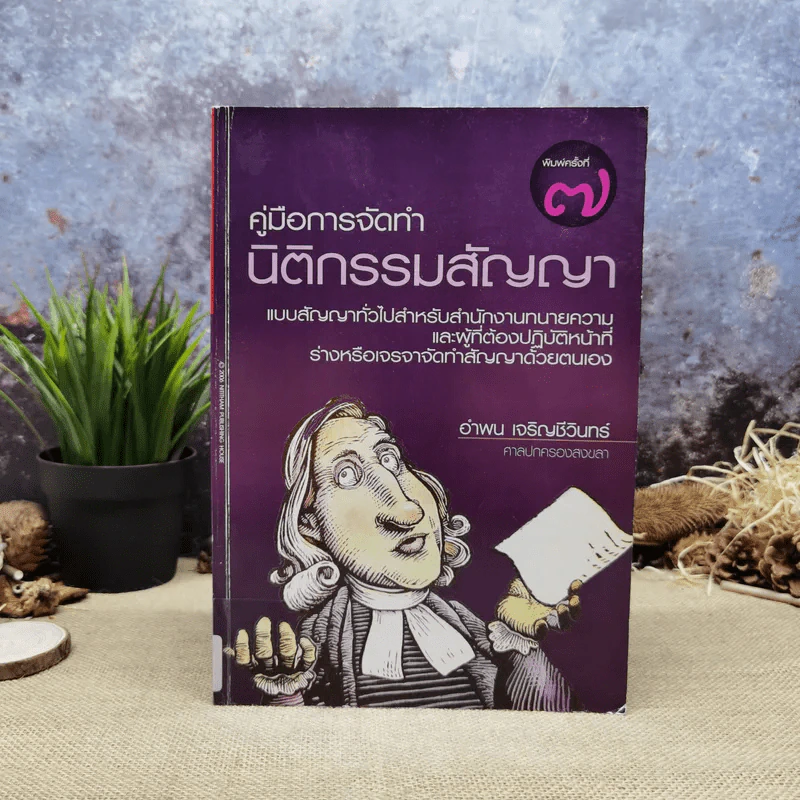 คู่มือการจัดทำนิติกรรมสัญญา - อำพน เจริญชีวินทร์ รูปที่ 1