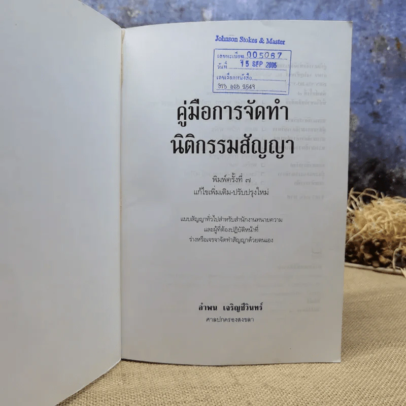 คู่มือการจัดทำนิติกรรมสัญญา - อำพน เจริญชีวินทร์ รูปที่ 6