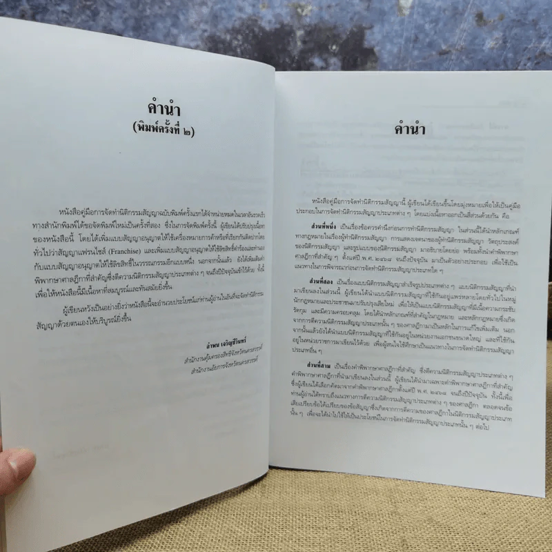 คู่มือการจัดทำนิติกรรมสัญญา - อำพน เจริญชีวินทร์ รูปที่ 10