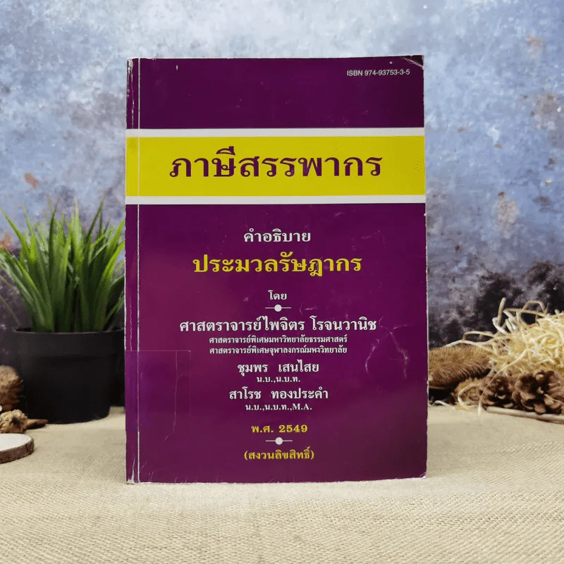 ภาษีสรรพากร คำอธิบายประมวลรัษฎากร - ศาสตราจารย์ไพจิตร โรจนวานิช รูปที่ 1