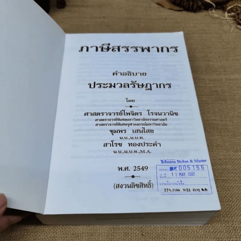 ภาษีสรรพากร คำอธิบายประมวลรัษฎากร - ศาสตราจารย์ไพจิตร โรจนวานิช รูปที่ 6