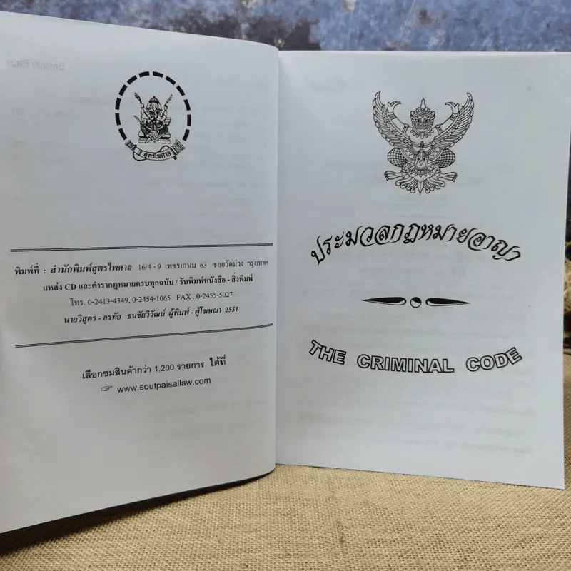 ประมวลกฎหมายอาญา แปลไทย-อังกฤษ ใหม่ (ฉบับที่ 21) 2551 - พิจารณ์โดย นายบุญร่วม เทียมจันทร์ รูปที่ 16