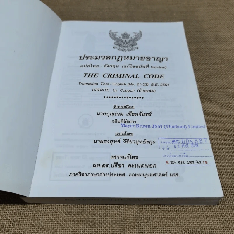 ประมวลกฎหมายอาญา แปลไทย-อังกฤษ ใหม่ (ฉบับที่ 21) 2551 - พิจารณ์โดย นายบุญร่วม เทียมจันทร์ รูปที่ 6